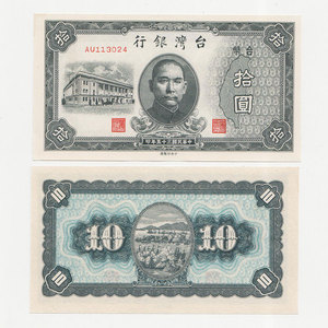 民国三十五年拾圆 35年10元1946年台湾银行老台币纸币 97新