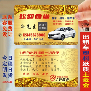出租车名片制作私家车网约车专车pvc防水覆膜金色面包车设计定制