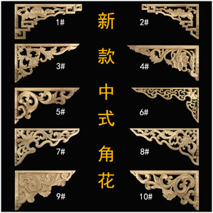 东阳木雕实木角花木角雕花贴花实木新中式角花家居装饰对角花花片