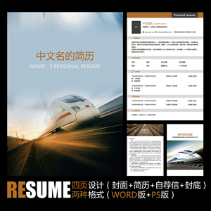 【word psd】高铁地铁城铁铁路铁道运输精美毕业求职应聘简历模板