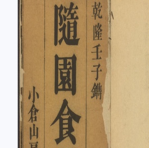 电子书籍:随园食单.清袁枚撰.清乾隆五十七年小仓山房刊本