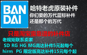 哈特老虎 万代 PG MG RE FM HG FRS高达假面骑士数码宝贝补件零件