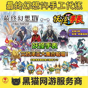 最终幻想ff14代练肝妖怪手表坐等级零式伊甸古魂武绝神兵巴哈骑