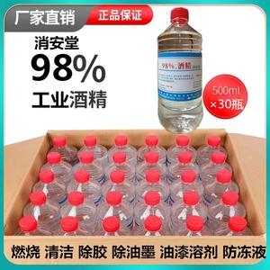 30瓶消安堂98%度工业酒精灯炉液体燃料油墨稀释清洗除胶剂防冻液