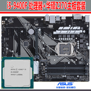 Intel i5-9400F六核处理器搭配华硕Z370主板电脑配件独显游戏套装