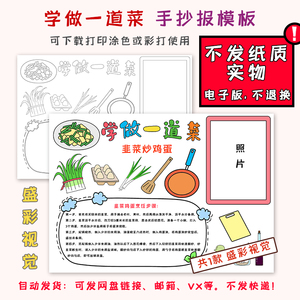 sc435学做一道菜手抄报贴照片空白小报模板美食涂色线描8k学生a34
