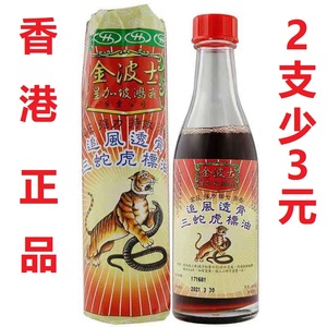 香港正品 星加坡鸿威金波士追风透骨三蛇虎标油65ml