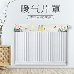 中式暖气片罩布艺遮挡防尘套新式暖气罩家用简约防熏黑防烫罩定制