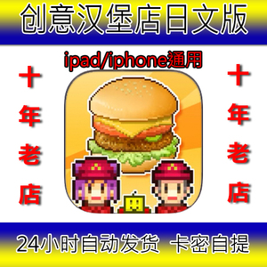 【十年老店】创意汉堡店开罗ios用精美漫画 完整游戏送icey