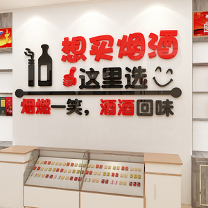 烟酒店广告贴纸画吧台便利铺墙面装饰超市柜布置玻璃门创意海报