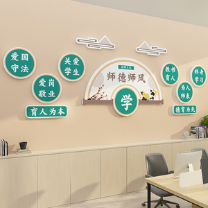 教师办公室墙面布置装饰文化墙贴纸学校园师德风教育培训机构背景