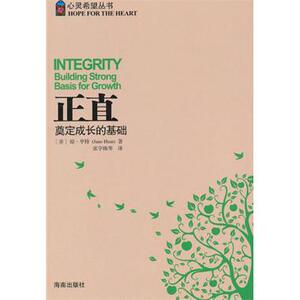 正直(奠定成长的基础)/心灵希望丛书 心