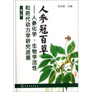 正版现货 人参冠百草 人参化学生物学活性和药代动力学研究进展 第2版