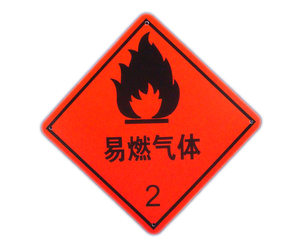 安全标签易燃