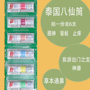 香港购泰国产八仙薄荷香筒通鼻棒防困醒脑通气花香晕车船学生神器