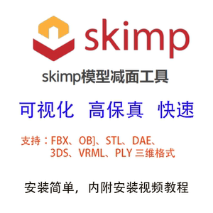 skimp插件智能减面 优化模型 适用于su2018 2019 2020 2021