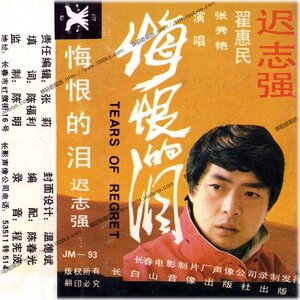 迟志强-悔恨的泪 悔恨的泪续集/2cd 张秀艳翟惠民【卡带转制】