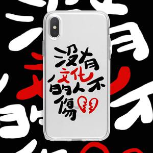 没文化的人不伤心苹果13/12个性文字手机壳适用华为oppo小米9vivo