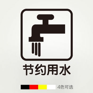 方形节约用水标识贴纸装饰墙贴洗手间提醒节能宣传标语贴标志贴画