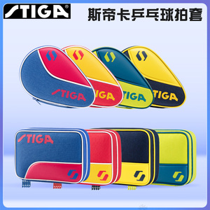 STIGA斯帝卡乒乓球拍套方形双层方拍套葫芦乒乓球拍包