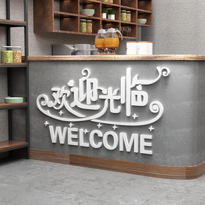 店铺收银台吧台创意欢迎光临贴纸文字墙贴奶茶店墙壁装饰玻璃门贴