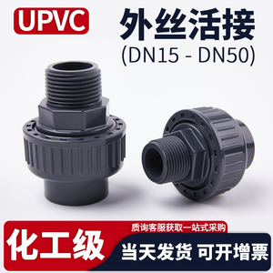 UPVC外丝活接头内插水管外牙变径接头化工PVC管子直接活接配件25