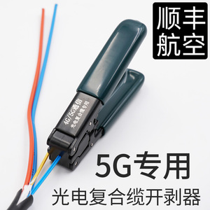 5G专用皮线光缆专用开剥器2*1.6mm光电复合缆光纤开剥钳皮线钳