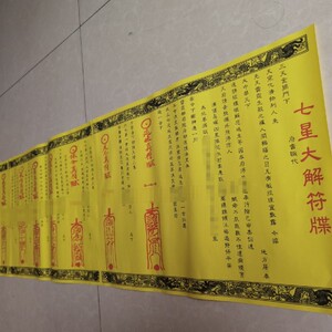正一道,七星大解牒/道教用品/文书疏文,总长1.2米*30cm