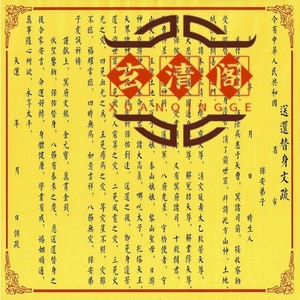 【正一道】道教表文送还替身文疏表文,尺寸a3纸大小,50张