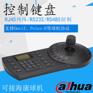 大华海康网络球机云台监控 三维控制键盘 DH-NKB1000