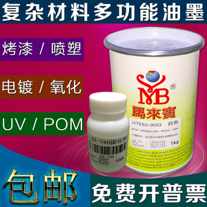 马来宾金属烤漆油墨丝印油墨UV头盔丝网印刷POM氧化铝喷塑粉喷漆
