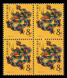 t124-1988年 戊辰年 龙年 第一轮十二生肖龙 四方连邮票 原胶全品