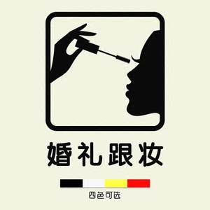 影楼摄影工作室婚纱店铺婚庆橱窗装饰婚礼跟妆标识墙贴画玻璃贴纸