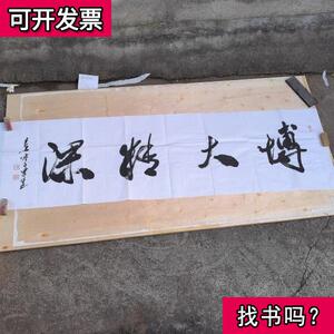 著名书法家汉字研究员猴头寿创始人王东生书法博大精深 不详 2010