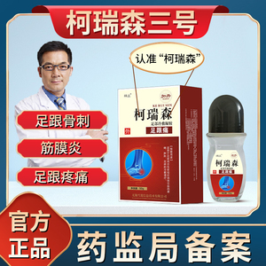 柯瑞森三号足跟痛脚底骨刺足膜专营店正品冷敷凝胶跟腱脚后跟痛