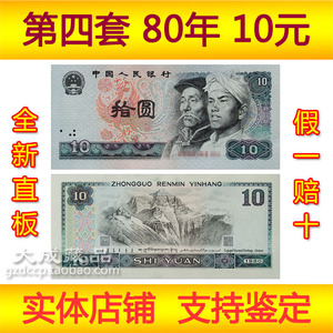 第四套人民币80年10元纸币全新直板 第四版币8010十元 可回收钱币