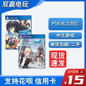 PS4游戏光盘 秋之回忆8 致最爱的你 for Dearest /无垢少女 选集