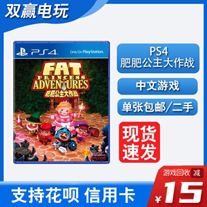 PS4二手游戏光碟 胖公主历险记 肥肥公主大作战 中文 支持PS5玩