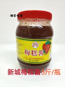 潮汕特产 新城梅羔酱梅膏酱冰花酸梅酱梅子酱酸甜梅酱3斤梅糕酱