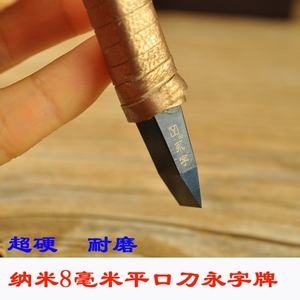 永字牌篆刻刀 纳米篆刻刀 颂npz-8mm礼盒精装 刻刀印章篆刻刀