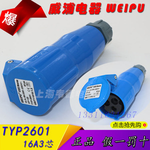 正品威浦weipu工业插头插座 连接器 舞台灯光专用 16A3芯 TYP2601