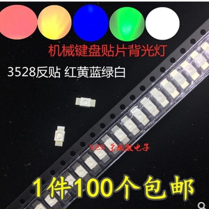 3528/6028 LED发光管红黄蓝绿白光反贴片灯珠机械键盘专用