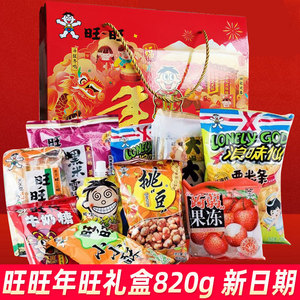 旺旺年旺礼盒820g年货零食大礼包团购膨化食品雪饼仙贝旺仔牛奶糖