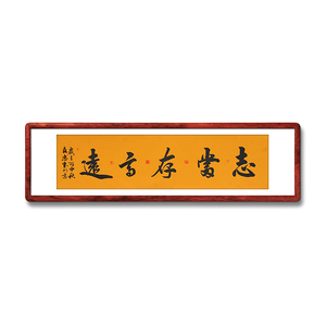 志当存高远字画