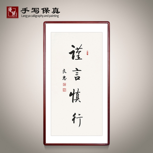 《谨言慎行》名家手写真迹书法作品三尺竖幅装饰字画定制卷轴挂画