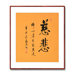 《慈悲》名家手写真迹毛笔字书法作品办公室书房装饰字画定制挂画