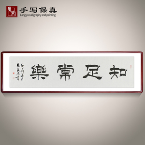 《知足常乐》书法家手写隶书毛笔字书法作品客厅书房装饰字画定制