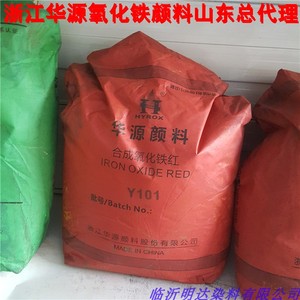 华源牌 氧化铁红 化肥 油漆 塑料 水泥地砖 地坪 等专用颜料