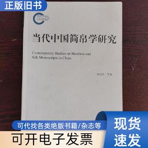 当代中国简帛学研究：1949－2009 李均明、刘国忠、邬文