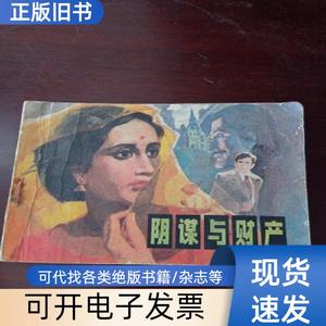连环画：阴谋与财产 潘胜奎 绘画 1983-09